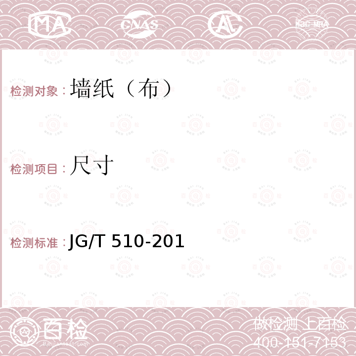 尺寸 JG/T 510-2016 纺织面墙纸(布)