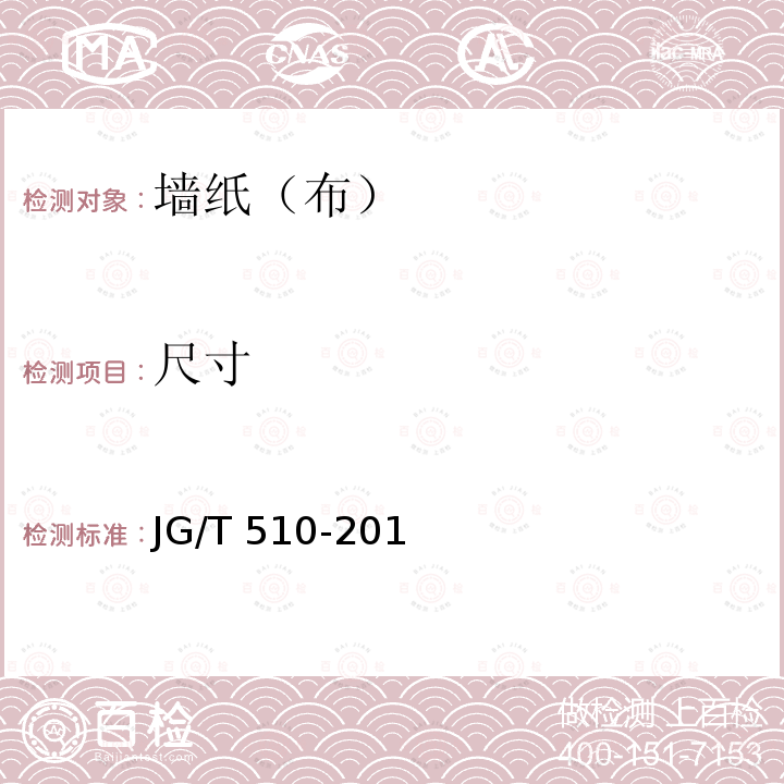 尺寸 《纺织面墙纸（布）》JG/T510-2016