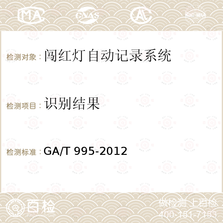 识别结果 GA/T 995-2012 道路交通安全违法行为视频取证设备技术规范