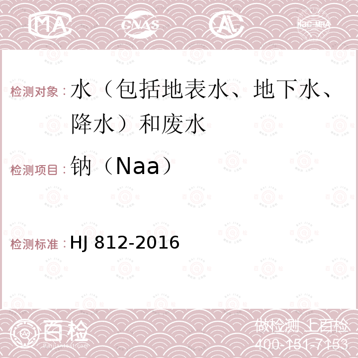 钠（Naa） HJ 812-2016 水质 可溶性阳离子（Li+、Na+、NH4+、K+、Ca2+、Mg2+）的测定 离子色谱法