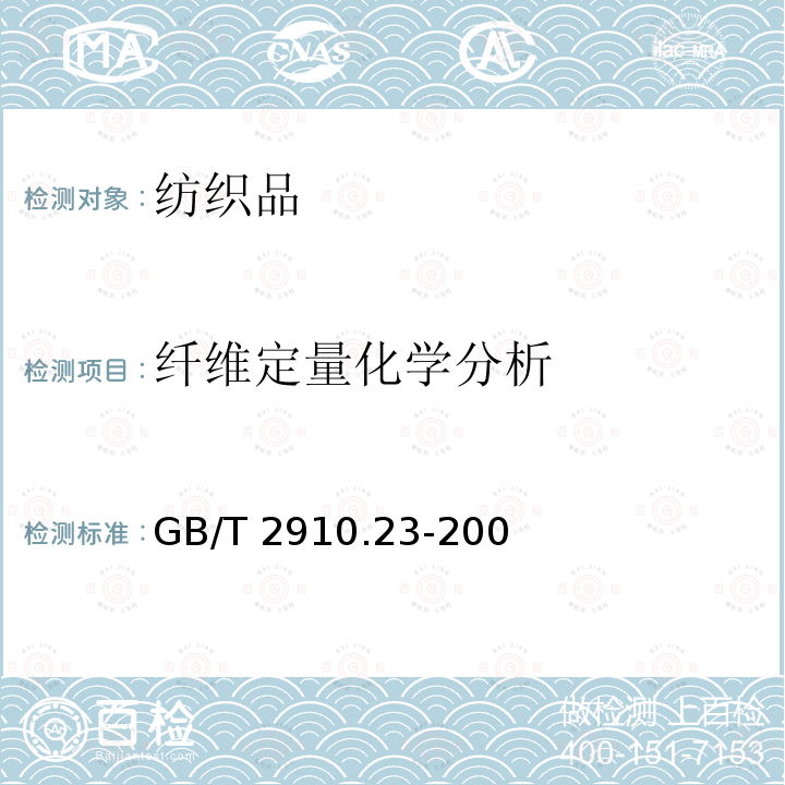 纤维定量化学分析 GB/T 2910.23-2009 纺织品 定量化学分析 第23部分:聚乙烯纤维与聚丙烯纤维的混合物（环己酮法）