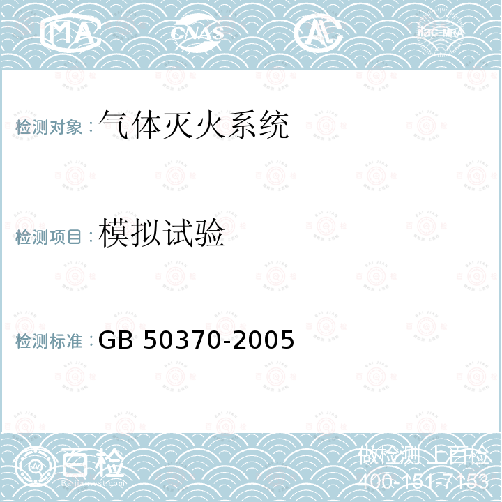 模拟试验 GB 50370-2005 气体灭火系统设计规范(附条文说明)