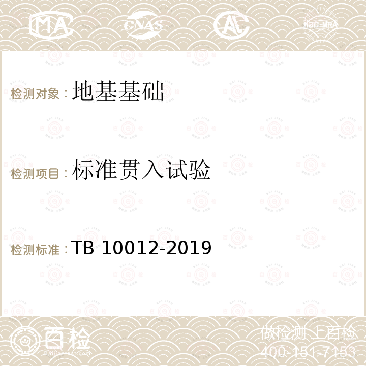 标准贯入试验 TB 10012-2019 铁路工程地质勘察规范(附条文说明)