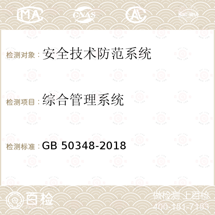 综合管理系统 GB 50348-2018 安全防范工程技术标准(附条文说明)