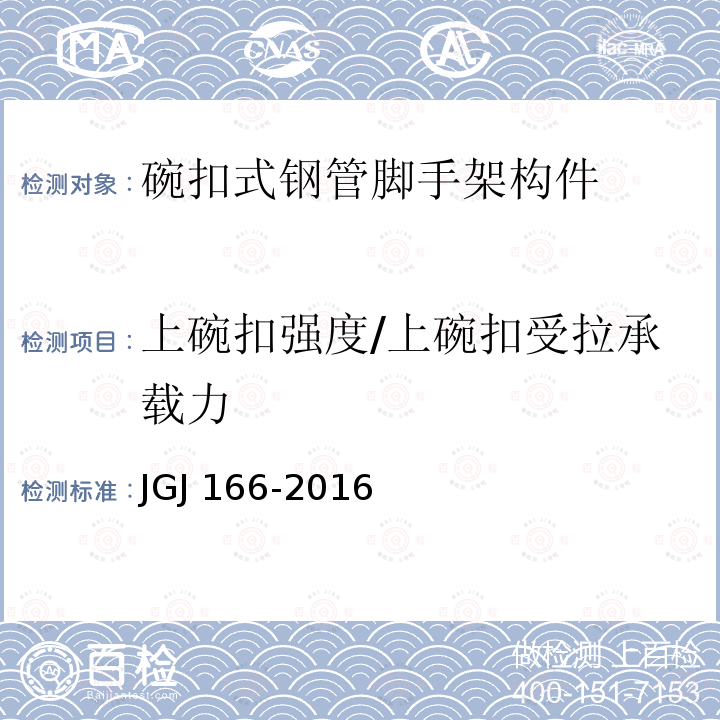 上碗扣强度/上碗扣受拉承载力 JGJ 166-2016 建筑施工碗扣式钢管脚手架安全技术规范(附条文说明)