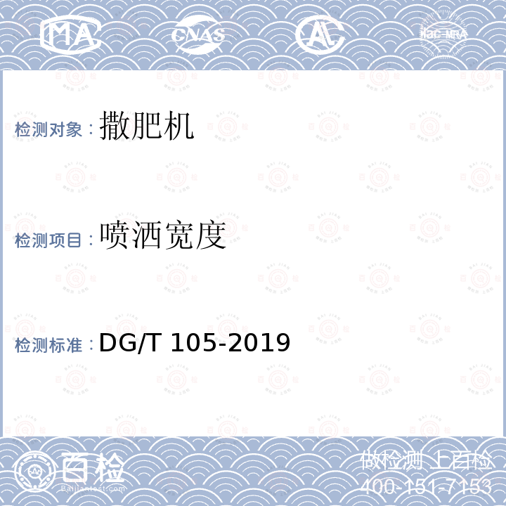 喷洒宽度 DG/T 105-2019 水稻侧深施肥装置