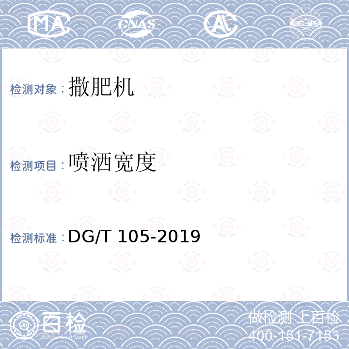 喷洒宽度 撒肥机 DG/T 105-2019 条款5.3.3.3 d）