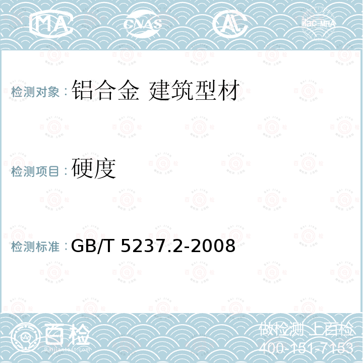 硬度 GB/T 5237.2-2008 【强改推】铝合金建筑型材 第2部分:阳极氧化型材