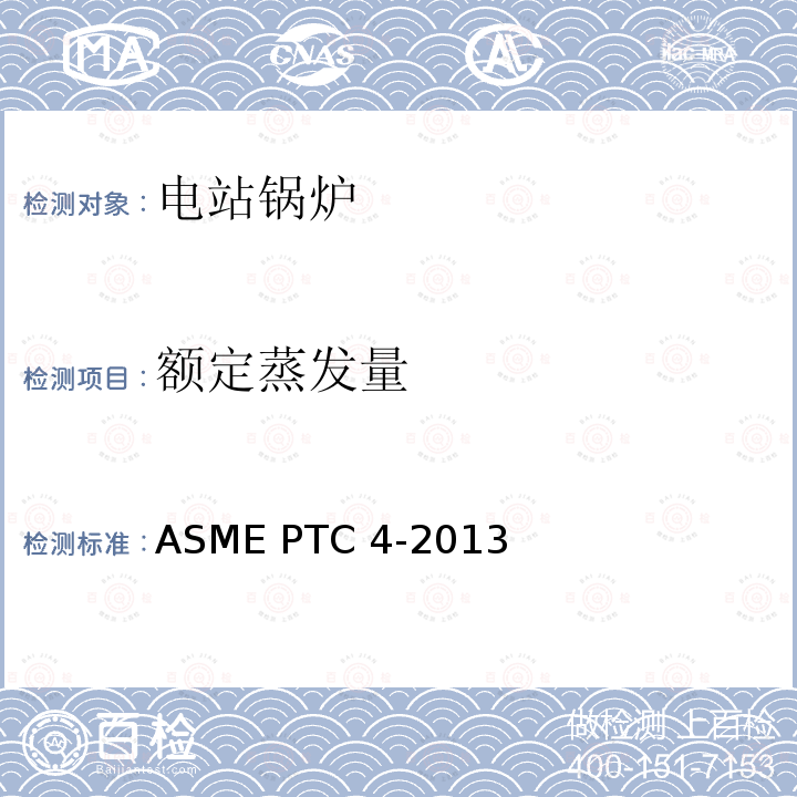 额定蒸发量 ASME PTC 4-2013 锅炉性能试验规程