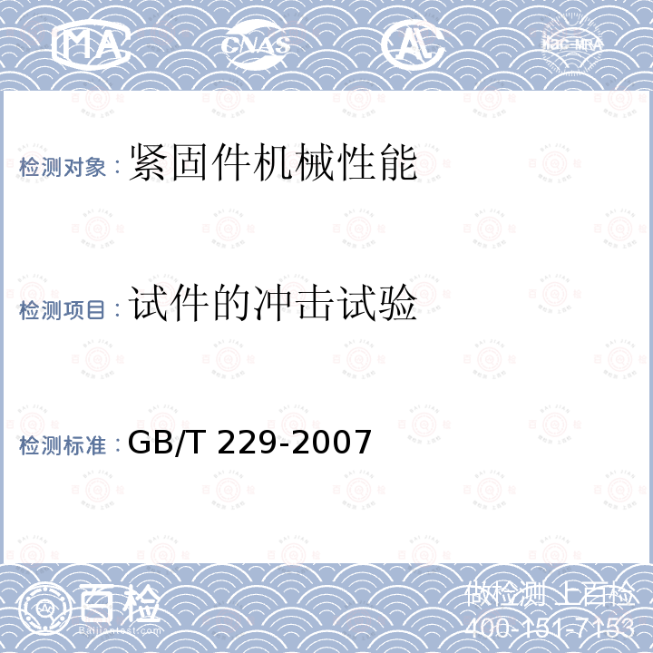 试件的冲击试验 GB/T 229-2007 金属材料 夏比摆锤冲击试验方法