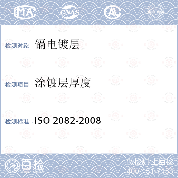 涂镀层厚度 金属及其他无机覆盖层 钢铁上镉电镀层 ISO 2082-2008