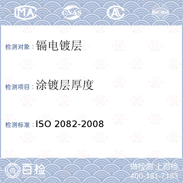 涂镀层厚度 O 2082-2008 金属及其他无机覆盖层 钢铁上镉电镀层 IS