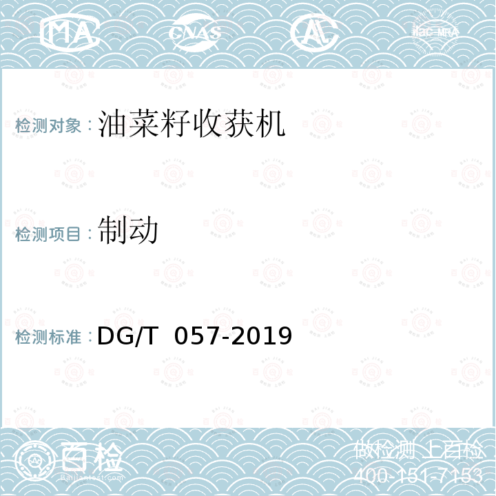 制动 DG/T 057-2019 油菜籽收获机