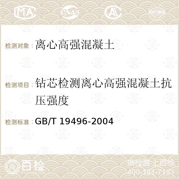 钻芯检测离心高强混凝土抗压强度 GB/T 19496-2004 钻芯检测离心高强混凝土抗压强度试验方法