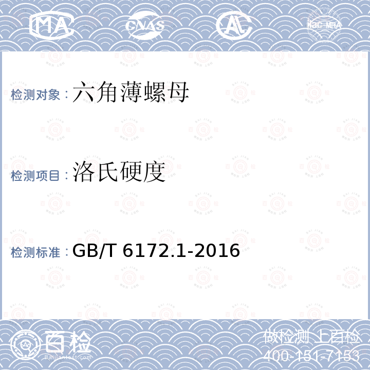 洛氏硬度 六角薄螺母GB/T 6172.1-2016