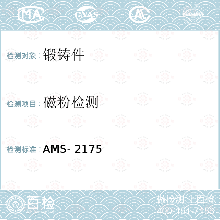 磁粉检测 AMS- 2175 铸件、分类及其检验规范 AMS-2175