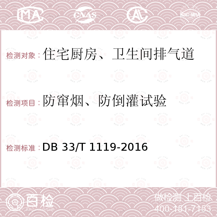 防窜烟、防倒灌试验 住宅厨房和卫生间排气道系统应用技术规程DB33/T 1119-2016