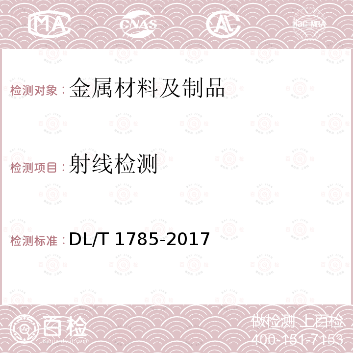 射线检测 DL/T 1785-2017 电力设备X射线数字成像检测技术导则