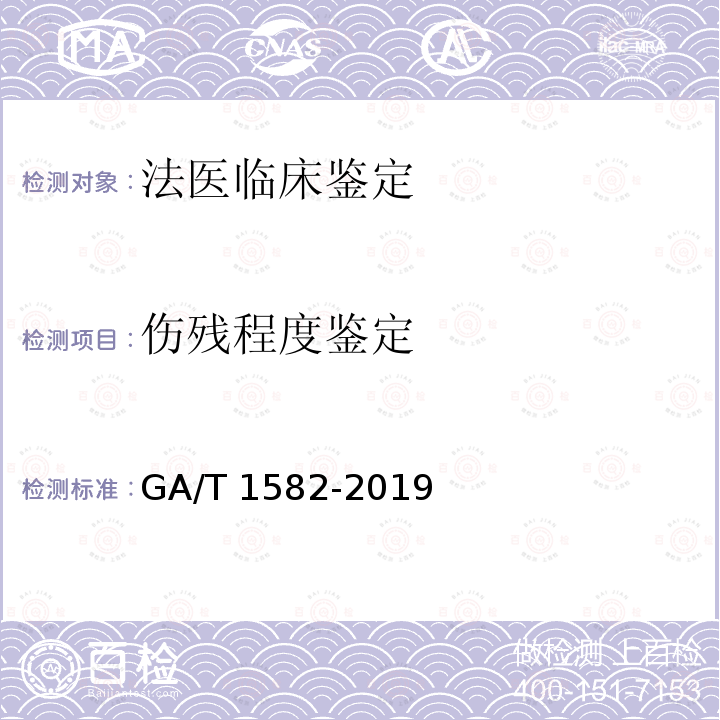 伤残程度鉴定
 GA/T 1582-2019 法庭科学 视觉功能障碍鉴定技术规范