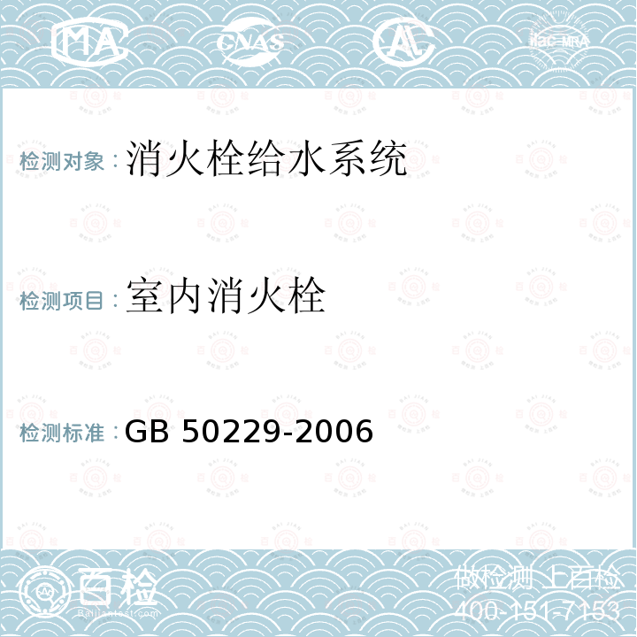 室内消火栓 GB 50229-2006 火力发电厂与变电站设计防火规范(附条文说明)