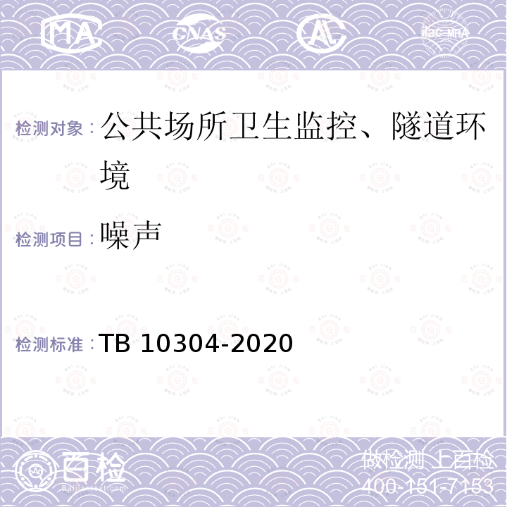 噪声 《铁路隧道工程施工安全技术规程》 TB 10304-2020