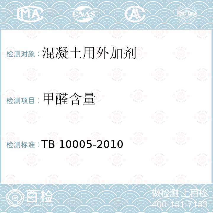 甲醛含量 TB 10005-2010 铁路混凝土结构耐久性设计规范
(附条文说明)