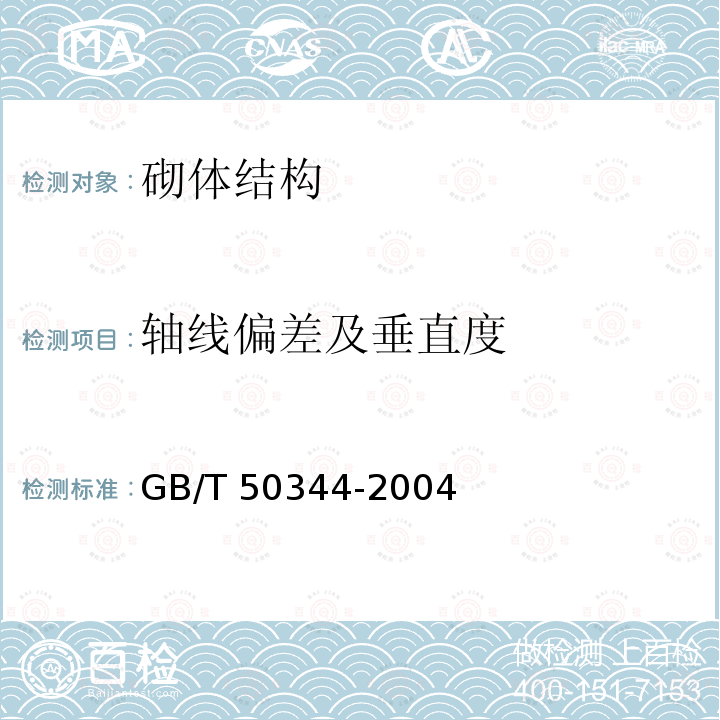 轴线偏差及垂直度 GB/T 50344-2004 建筑结构检测技术标准(附条文说明)