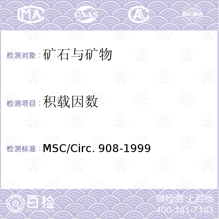 积载因数 MSC/Circ. 908-1999 《国际海运固体散装货物规则 》测量散装货物密度的统一方法  MSC/Circ.908-1999