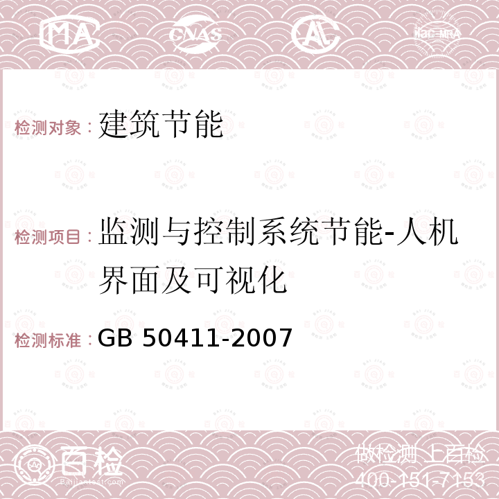 监测与控制系统节能-人机界面及可视化 建筑节能工程施工质量验收规范 GB 50411-2007