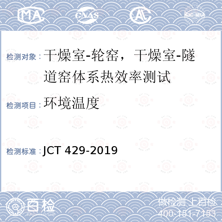 环境温度 JC/T 429-2019 砖瓦工业隧道窑—干燥室体系热效率、单位热耗、单位煤耗计算方法