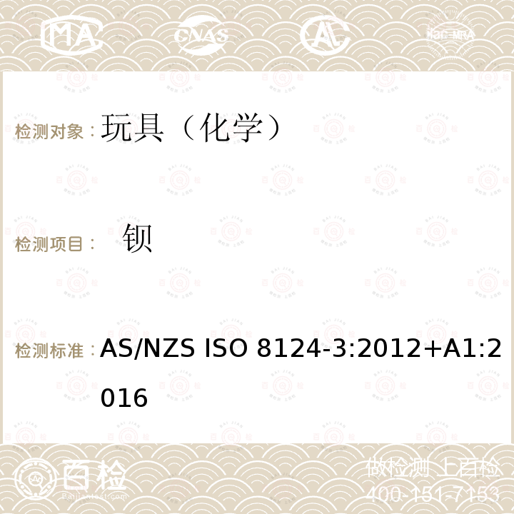 
  
钡 玩具安全第3部分-元素的迁移 AS/NZS ISO 8124-3:2012+A1:2016 