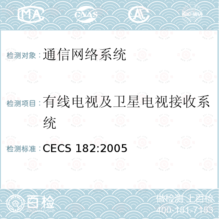 有线电视及卫星电视接收系统 智能建筑工程检测规程 CECS 182:2005