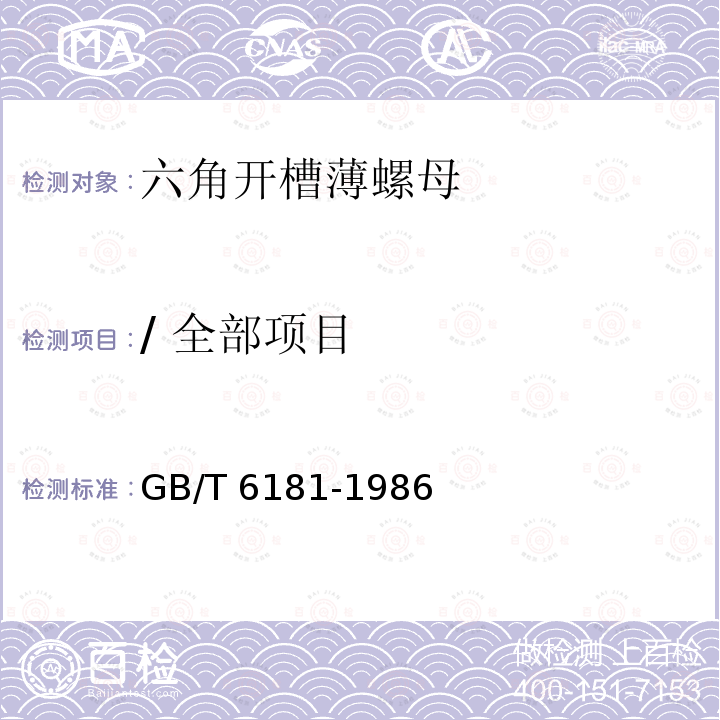 / 全部项目 六角开槽薄螺母—A和B级GB/T 6181-1986