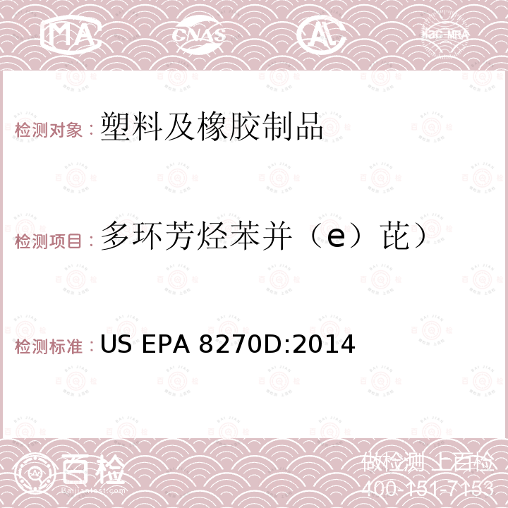 多环芳烃苯并（e）芘） US EPA 8270D 气相色谱/质谱联用法测定半挥发性有机化合物:2014