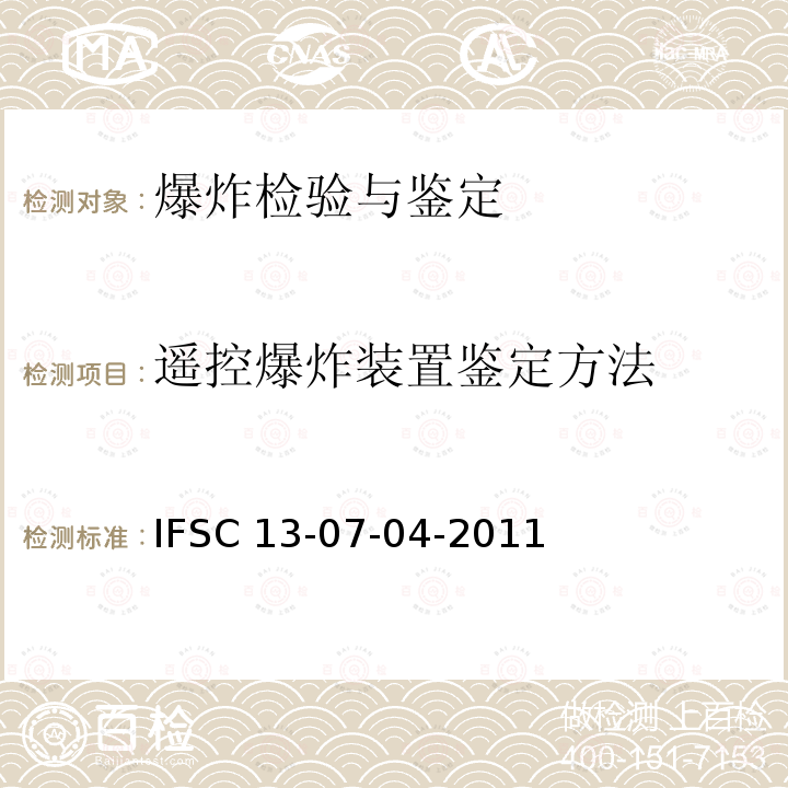 遥控爆炸装置鉴定方法 IFSC 13-07-04-2011 《》公安部物证鉴定中心        