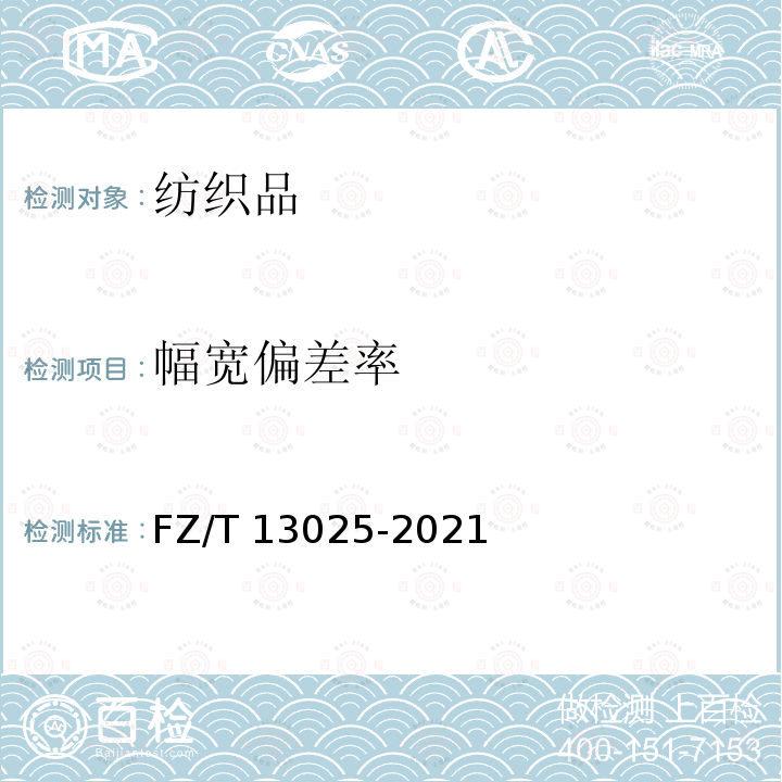 幅宽偏差率 FZ/T 13025-2021 棉与粘胶纤维混纺本色布