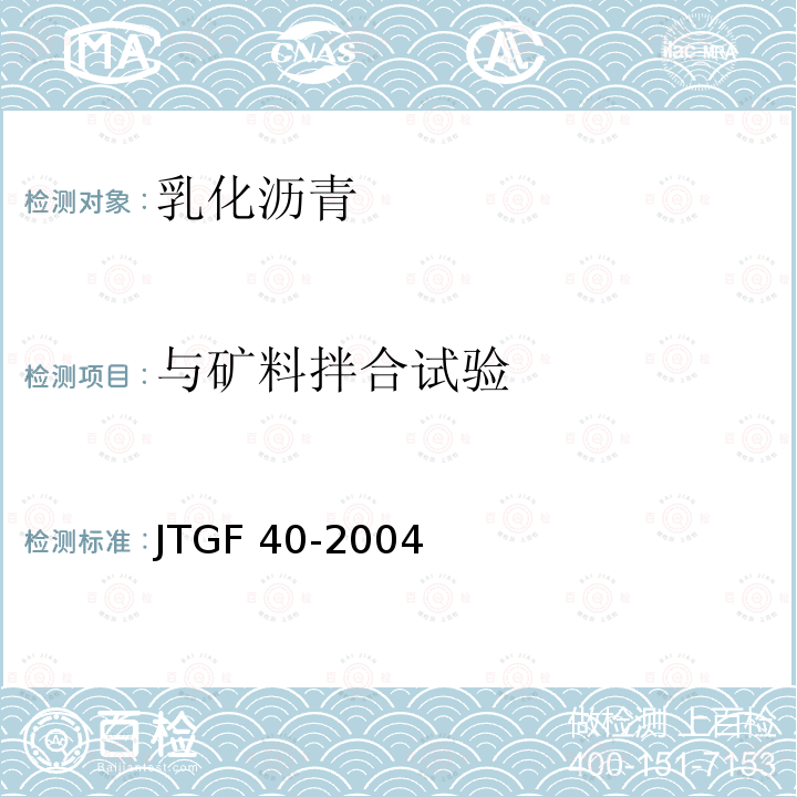 与矿料拌合试验 JTG F40-2004 公路沥青路面施工技术规范