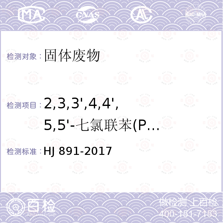 2,3,3',4,4',5,5'-七氯联苯(PCB189) HJ 891-2017 固体废物 多氯联苯的测定 气相色谱-质谱法