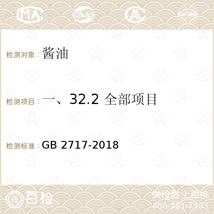 一、32.2 全部项目 GB 2717-2018 食品安全国家标准 酱油