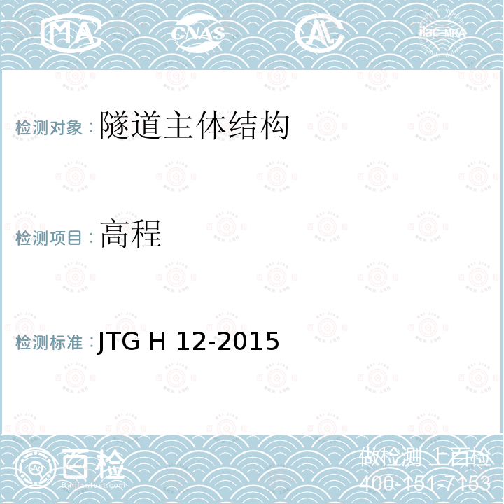 高程 JTG H12-2015 公路隧道养护技术规范(附条文说明)