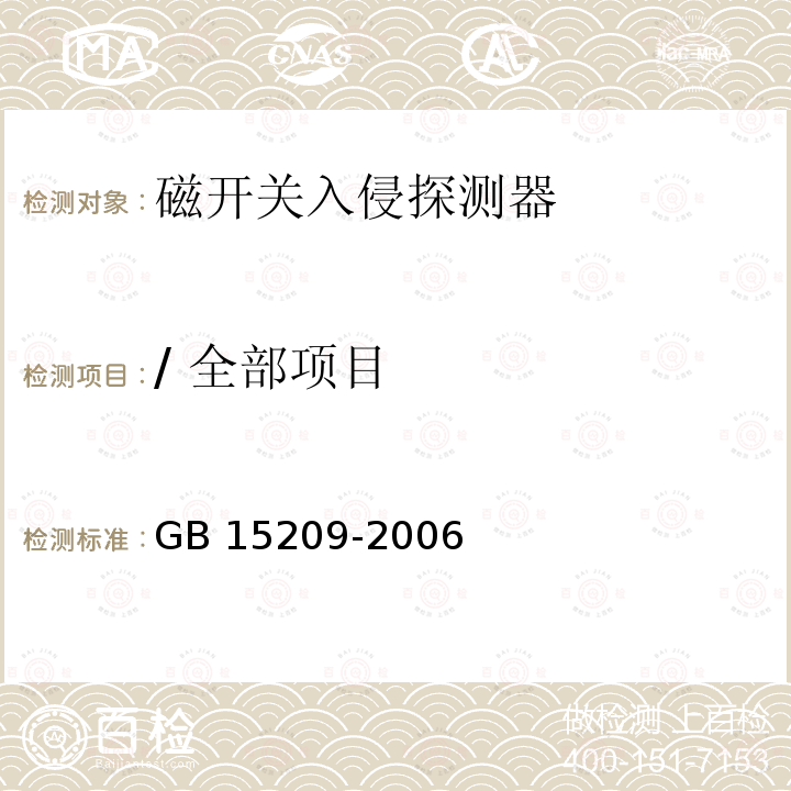 / 全部项目 磁开关入侵探测器 GB 15209-2006