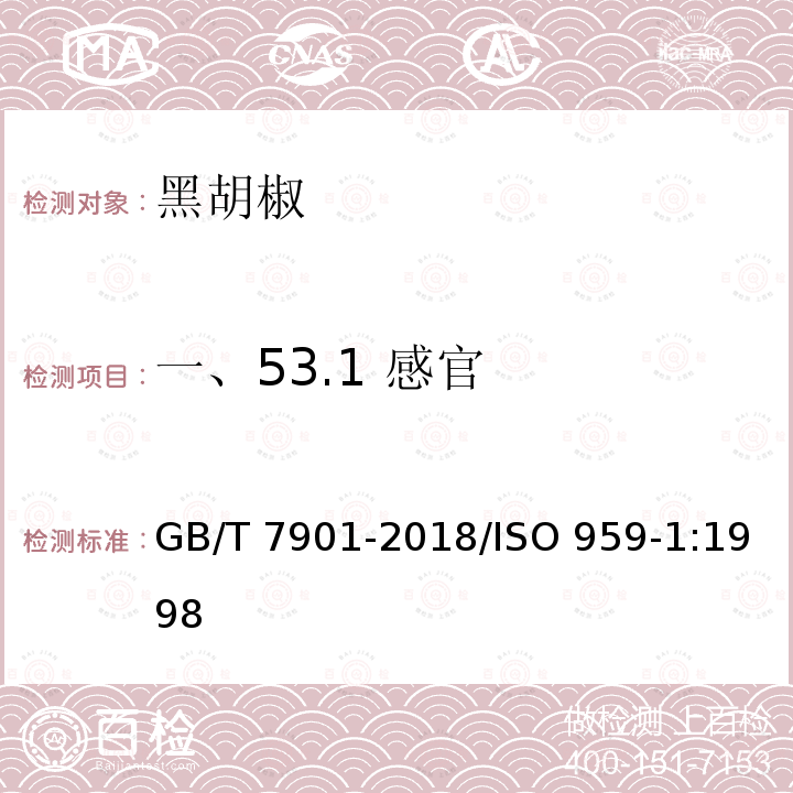 一、53.1 感官 GB/T 7901-2018 黑胡椒