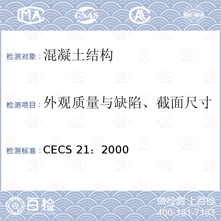 外观质量与缺陷、截面尺寸 CECS 21:2000 超声法检测混凝土缺陷技术规程 CECS 21：2000