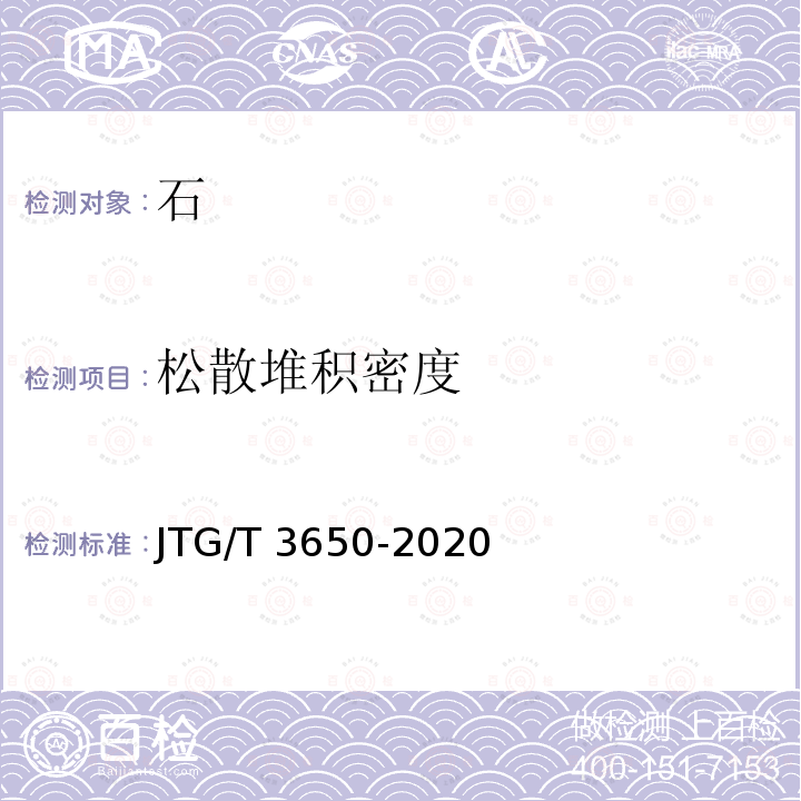 松散堆积密度 JTG/T 3650-2020 公路桥涵施工技术规范