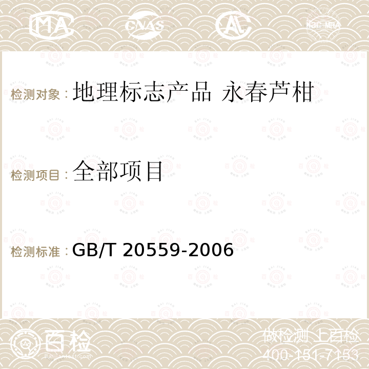 全部项目 GB/T 20559-2006 地理标志产品 永春芦柑(包含修改单1)