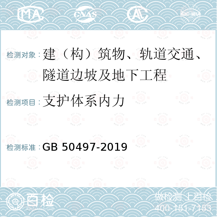 支护体系内力 GB 50497-2019 建筑基坑工程监测技术标准(附条文说明)