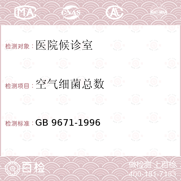 空气细菌总数 医院候诊室卫生标准  GB 9671-1996