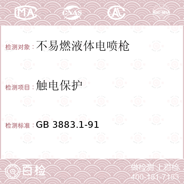 触电保护 GB 3883.1-1991 手持式电动工具的安全 第一部分:一般要求