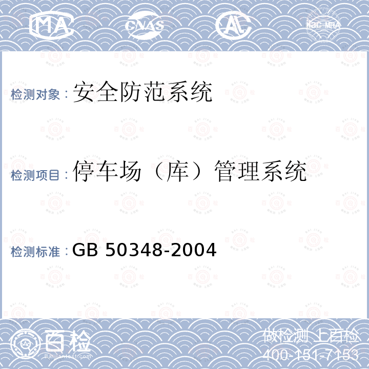 停车场（库）管理系统 GB 50348-2004 安全防范工程技术规范(附条文说明)