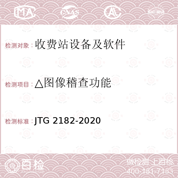 △图像稽查功能 JTG 2182-2020 公路工程质量检验评定标准 第二册 机电工程